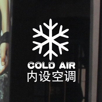 雪花内设空调 冷气开放创意装饰店铺橱窗玻璃门标识贴纸 艾薇墙贴