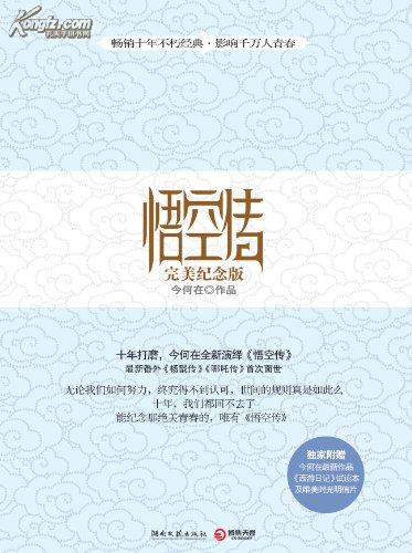 很爱悟空~从这本书开始悟空变成我的男神~买了本珍藏~包装都舍不得开~