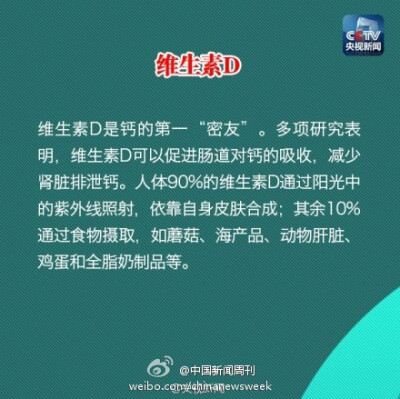 【如何补钙？来看看钙的“朋友圈”】“近朱者赤，近墨者黑”这句古话也同样适用于钙这种营养素，“益友”能帮助钙强壮骨骼，而“损友”却给钙设置了重重障碍。今天是#世界骨质疏松日#，补钙是预防骨质疏松的重要途径…