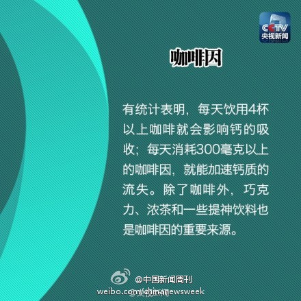 【如何补钙？来看看钙的“朋友圈”】“近朱者赤，近墨者黑”这句古话也同样适用于钙这种营养素，“益友”能帮助钙强壮骨骼，而“损友”却给钙设置了重重障碍。今天是#世界骨质疏松日#，补钙是预防骨质疏松的重要途径之一，戳图，学习分辨钙的“益友”和“损友”！（央视）