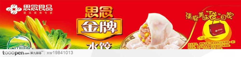 思念食品饺子蔬菜玉米金牌水饺手提袋设计海报品牌广告