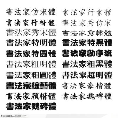 书法家字体1