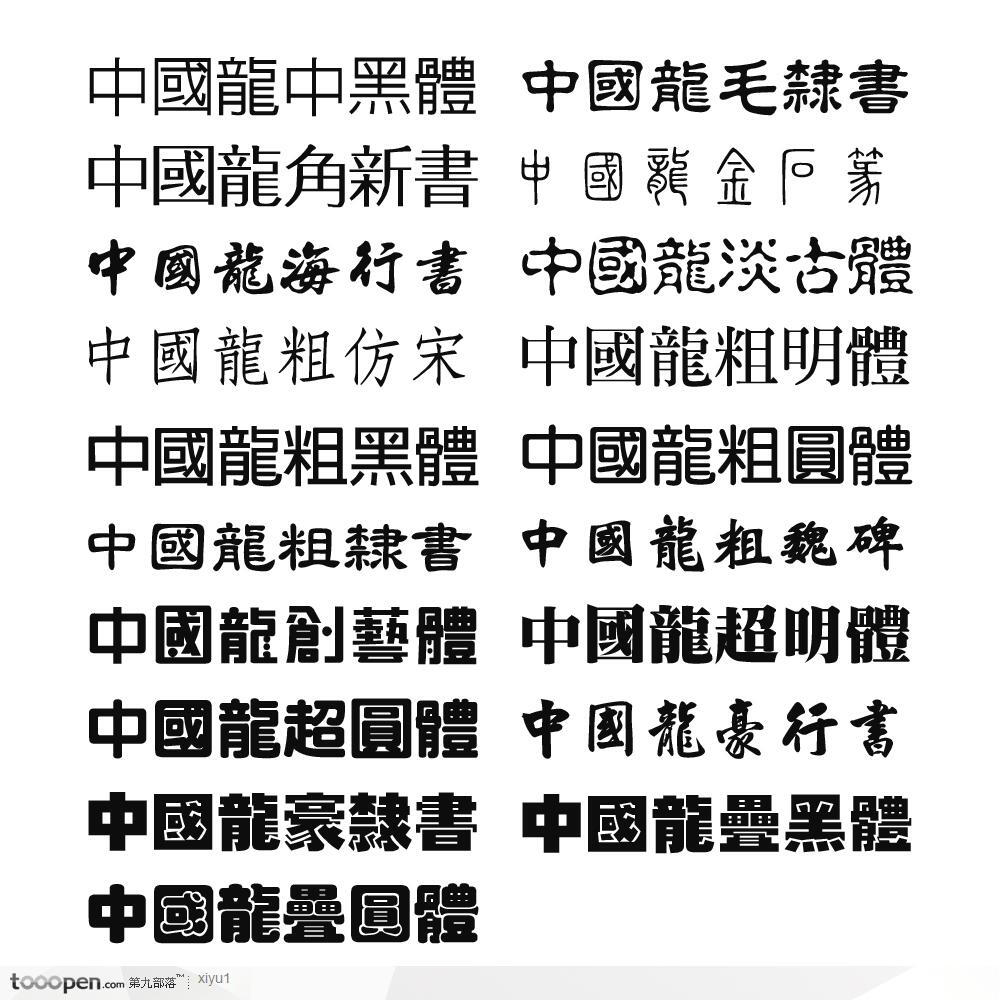 中国龙字体