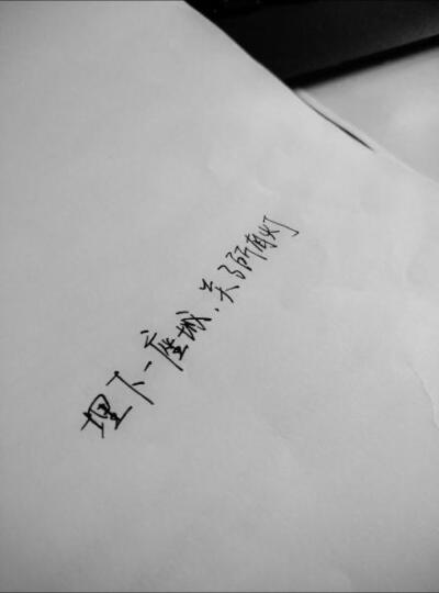 #熊宝练字时间#埋下一座城，关了所有灯