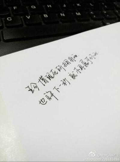 #熊宝练字时间#珍惜现在所拥有的，也许下一秒，就不再属于你的