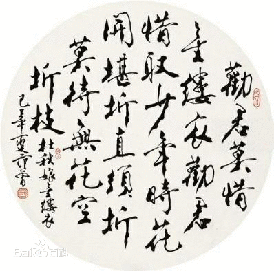 花开堪折直须折，莫待无花空折枝。