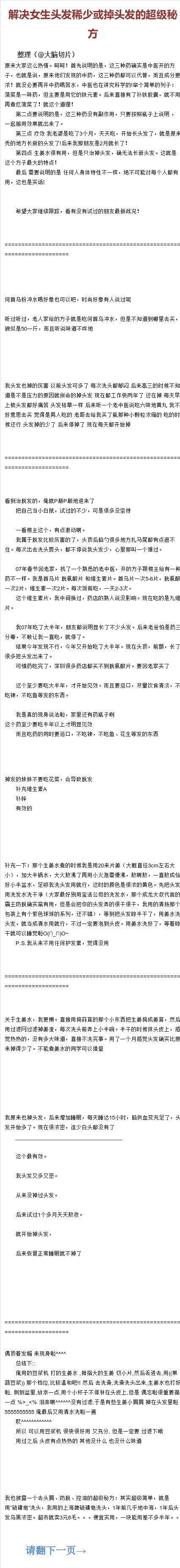 【解决男女生头发稀少或掉头发的超级秘方】今天看了这篇帖子，非常详细全面，有楼主的心得体会和长发妙招，也有网友的推荐和秘方，感觉超级实用，就算现在用不到以后也有可能需要，帖子很长，建议收藏着以备后需。
