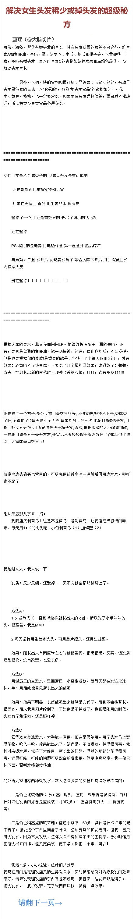 【解决男女生头发稀少或掉头发的超级秘方】今天看了这篇帖子，非常详细全面，有楼主的心得体会和长发妙招，也有网友的推荐和秘方，感觉超级实用，就算现在用不到以后也有可能需要，帖子很长，建议收藏着以备后需。
