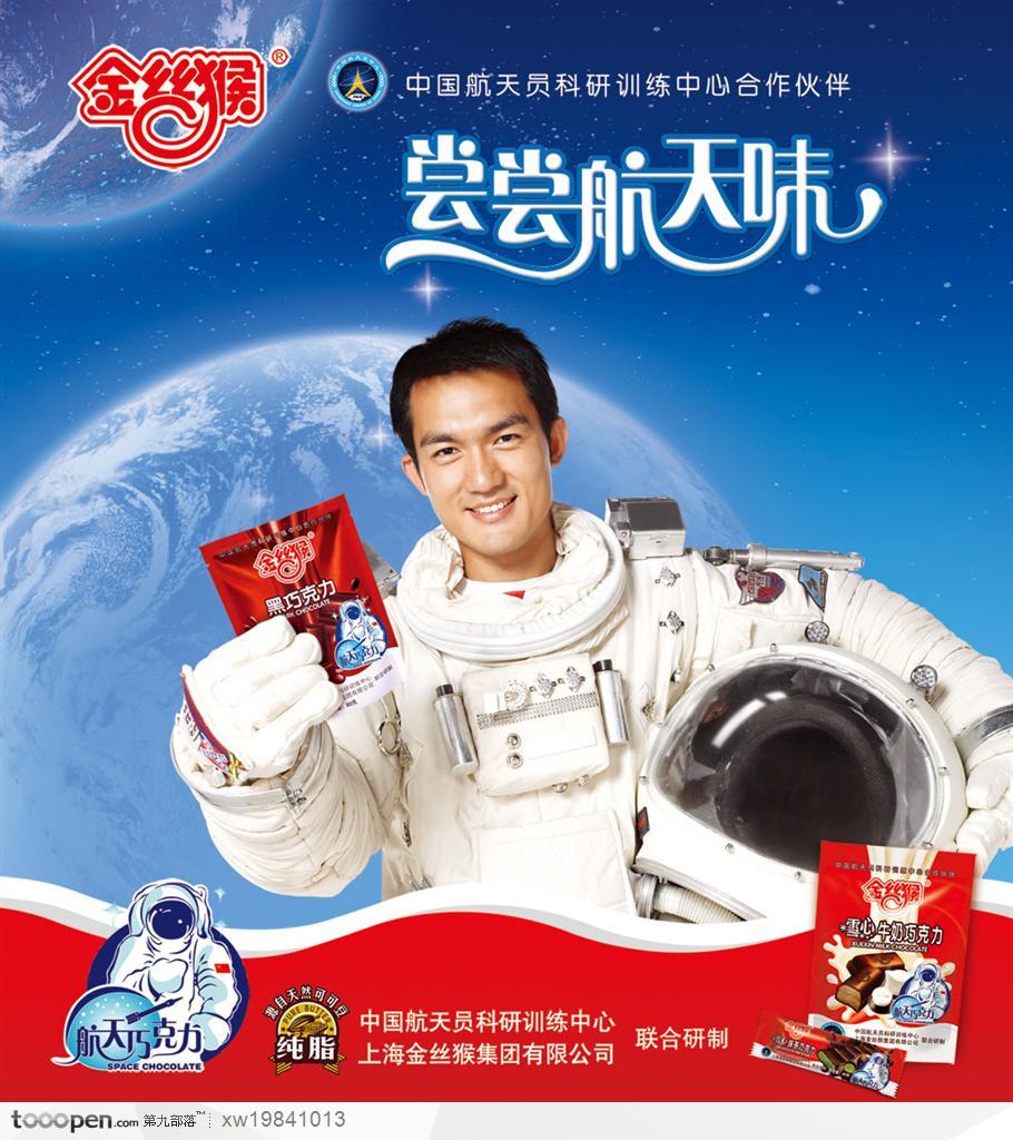 金丝猴食品巧克力宇航员宇宙地球太空太空服帅哥男人设计海报品牌广告