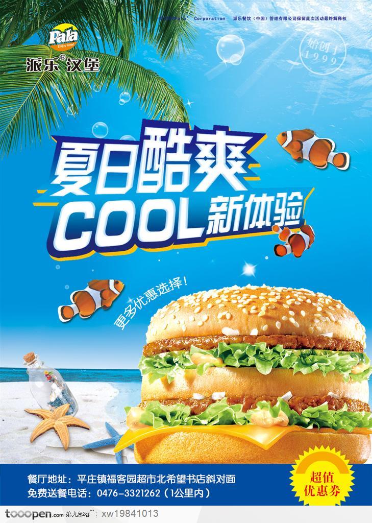 派乐汉堡食品椰树沙滩海鱼热带鱼海星汉堡快餐品牌广告