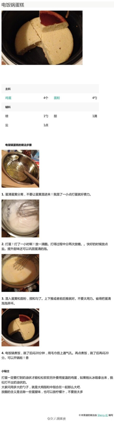 【电饭锅蛋糕的制作方法】想吃蛋糕，可是家里没烤箱怎么办？现在用电饭锅也可以让你做蛋糕啦！吃货们赶紧get起来吧！本微博持续更新各种美食做法，敬请期待。