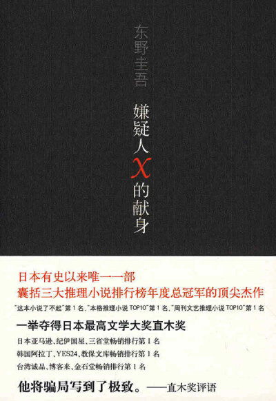 《嫌疑人X的献身》，是我最爱的作品，没有之一！不到最后，绝对猜不到真相！翻拍的2部电影日版和韩版的我都看过，还是日版会更感人一些！