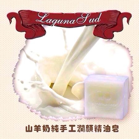 laguna sud南娜正品 山羊奶手工皂精油皂100g美白淡斑孕妇婴儿皂