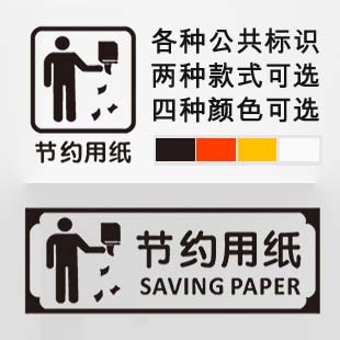 节约用纸标识贴 办公室公共场所洗手间环保提示标语贴纸 艾薇墙贴