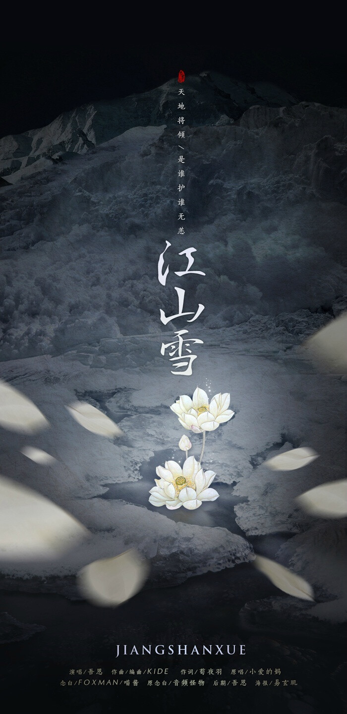 江山雪原唱小爱的妈