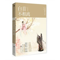 白首不相离(长着翅膀的大灰狼首部暖心治愈古言。万千读者心中第一男神陈遇白另一时空的爱情故事。新增全新番外。网络原名《白算计》。)
