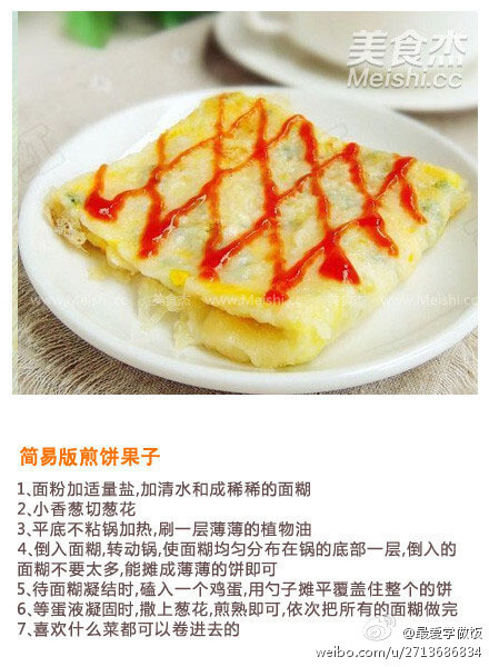 简易版煎饼果子