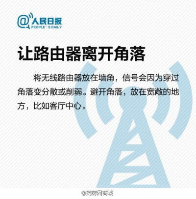 【9张图让你家WiFi速度飞起来！】家里WiFi信号满格，打开网页却像“龟速”？路由器到底应该放在家中什么位置？如何判断家里的WiFi是否被他人盗用？被盗用后又该如何处理？戳图学习↓↓从此家里WiFi快如飞！