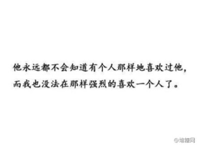 暗恋成了一种习惯，卑微已经根植在了骨子里，刮骨疗毒都抹不干净。堆糖er：@怡儿君君 收集的文字句子专辑&amp;gt;&amp;gt;&amp;gt;http://t.cn/R7oP7zR