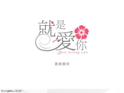 创意字体设计-就是爱你