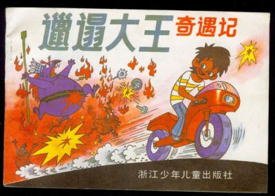  《邋遢大王奇遇记》系列动画片，摄制于1987年，内容简介：一个外号叫“邋遢大王”的男孩。因为不爱干净又贪玩，被老鼠密探骗进了“老鼠王国”。-小邋遢 真呀真邋遢 邋遢大王就是他 哈哈哈哈哈