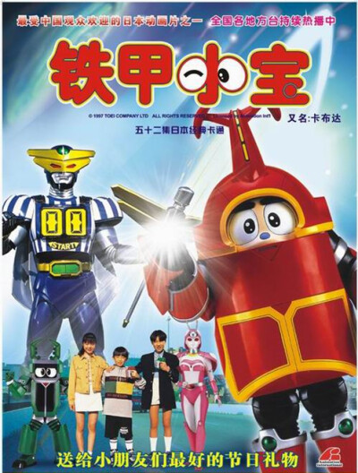 铁甲小宝 日本特摄电视剧，属于金属英雄系列第16作，风格轻松幽默。讲述着机器人与人类小朋友为了全人类的福祉，与破坏分子进行斗智斗勇的故事。