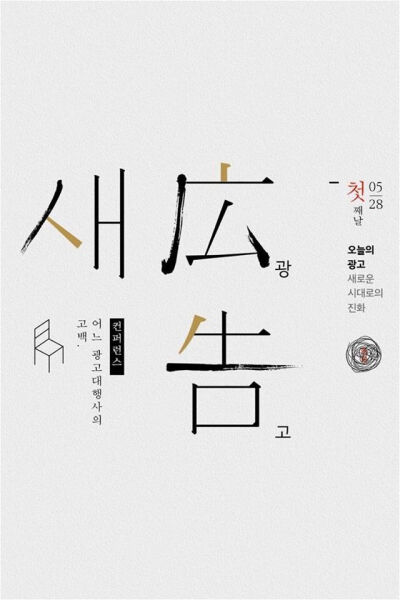 Korean Typo / 隔壁邻居的海报设计，一起看看文字设计在韩国海报设计中的体现。