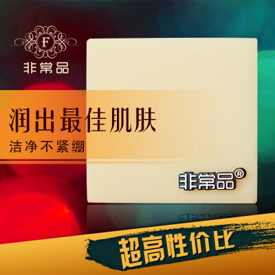 滋润保湿手工皂 最佳洗感 不紧绷