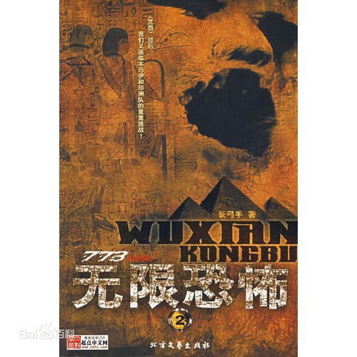 《无限恐怖》 著名网络小说。开创了国内网络原创文学“无限流”的第一本作品。被誉为2007年度最值得看的小说。确立了后世无限流小说的主要样式：由现世所未知的科技创造的独特空间；把现世之人召唤过去并且将人送往由此空间创造的一个个虚拟空间进行历练；获得各种奖励由此可促进人体进化等。作者不走老套的玄幻的小说路线，而是采用了用电影来铺设情节，使情节更加的充满变数。