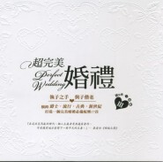 婚礼音乐——专辑介绍：超完美婚礼(Perfect Wedding) 执子之手，与子偕老 曲风横跨爵士｜流行｜古典｜新世纪——选曲包括：经典的孟德尔颂，到流行歌手的爱情曲，语种有英语也有法语，有纯音乐也有人声。