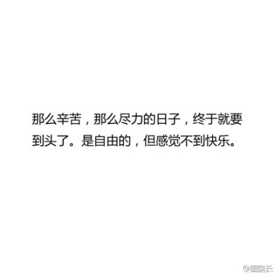 「失去一个喜欢很久的人的感觉」当初有多温暖，现在就有多孤单，心中的一盏灯终于还是灭了。QAQ