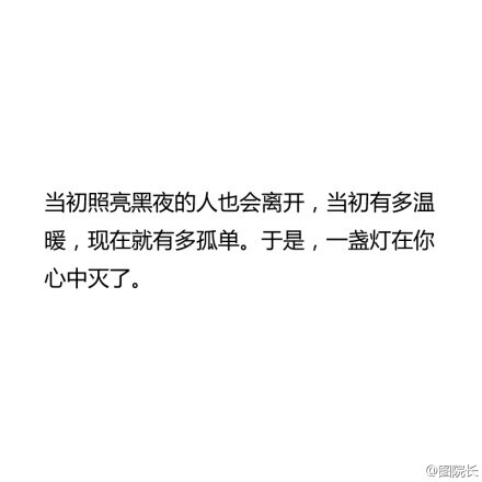 「失去一个喜欢很久的人的感觉」当初有多温暖，现在就有多孤单，心中的一盏灯终于还是灭了。QAQ