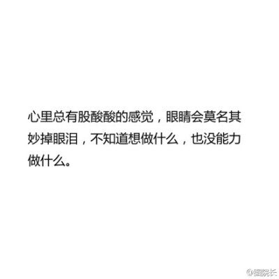 「失去一个喜欢很久的人的感觉」当初有多温暖，现在就有多孤单，心中的一盏灯终于还是灭了。QAQ