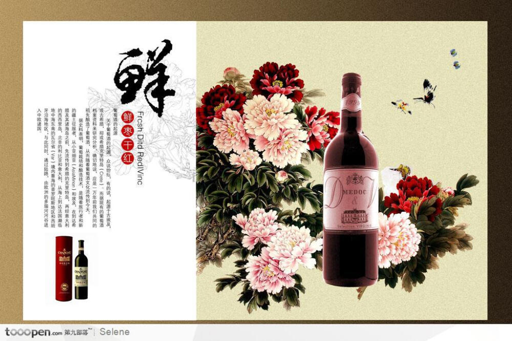 鲜枣干红葡萄酒宣传折页 葡萄酒酒瓶 牡丹芙蓉花 蝴蝶