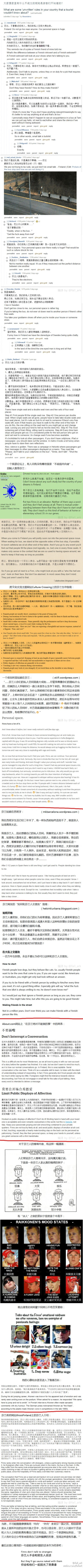 几乎每当有“各国习俗/游客礼仪”的帖子出现时，都会有芬兰人民善意地提醒大家，“在芬兰，绝对不要随便和任何人搭话”。不知是否是极寒的天气和空旷的国土养育出了这批沉默寡言、内向到腼腆、私人空间大得出奇的人…
