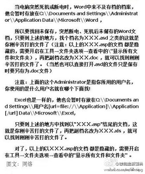  【突然断电，未保存的Word或Excel也能恢复？真的！】亲们有没有因为突然停电或者电脑死机，辛辛苦苦写了几个小时的文档瞬间消失的经历？那时真想把电脑举过头顶再扔到窗户外面。。。不过今天教大家一招，利用Microsoft Office所创建的缓存就可以轻松找回没有保存的文件噢！新技能！赶紧get起来。