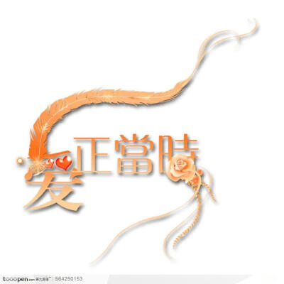 爱正当时字体LOGO标志设计