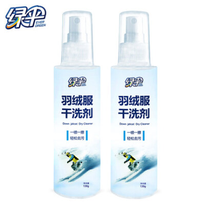 双11价：29.8元 绿伞 羽绒服干洗剂130g*2瓶 干洗液清洁剂免洗剂免洗羽绒服洗涤剂
