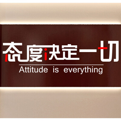 attitude is everything 态度决定一切创意励志文字墙贴 艾薇墙贴