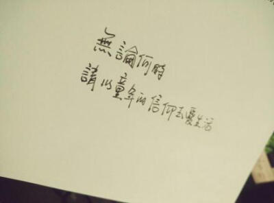 #熊宝练字时间#无论何时，请以童年的信仰去爱生活