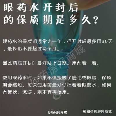 【关于眼药水，你知多少？】眼药水包装上通常写着保质期24个月，那开封后还能使用多久呢？眼药水的用量是多少呢？感到眼镜疲劳经常滴几滴，你知道这样的危害有多大吗？怎么挑选不含防腐剂的眼药水呢.........这些问题，戳图带你了解！#热门健康榜#