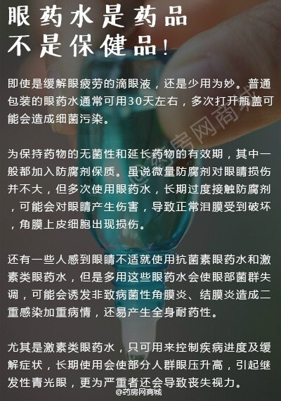 【关于眼药水，你知多少？】眼药水包装上通常写着保质期24个月，那开封后还能使用多久呢？眼药水的用量是多少呢？感到眼镜疲劳经常滴几滴，你知道这样的危害有多大吗？怎么挑选不含防腐剂的眼药水呢.........这些问…