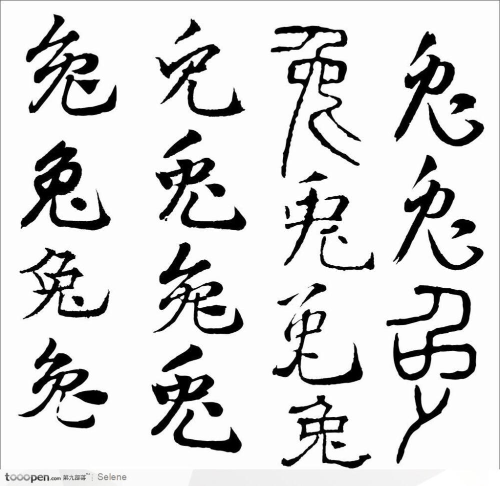 矢量黑色书法兔字 - 高清图片，堆糖，美图壁纸兴趣社区