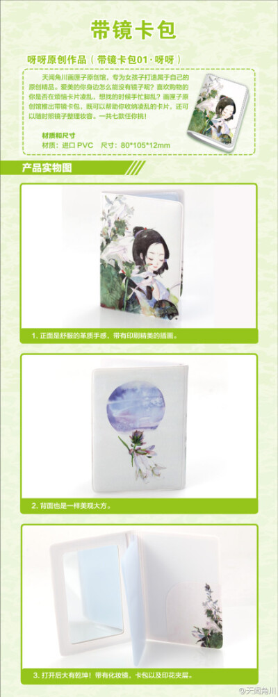 【10月新商品】天闻角川@画匣子绘本志 出品，使用进口PVC材料制造，既可以帮你收纳凌乱的卡片，还可以随时照镜子整理妆容。七款#带镜卡包#任你挑：http://t.cn/R7yd0J1 Illustration:呀呀/夏小鲟/Chiya/child.killer…