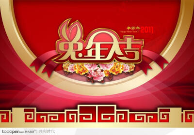 新年元素-2011兔年大吉艺术字