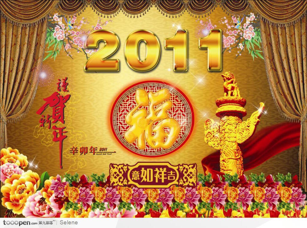 谨贺新年2011辛卯兔年福字金色富贵祥和春节图片