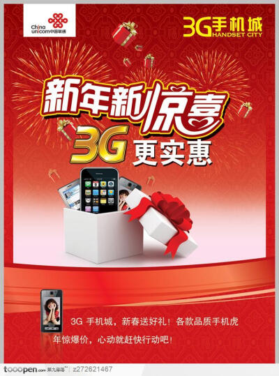 3G手机城新年送礼海报广告