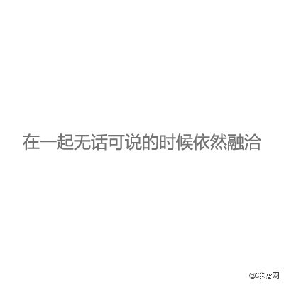 时光就像个大筛子，经得起过滤，最后留下来的，才是真正的朋友。堆糖er：helianthus720 收集好文字专辑