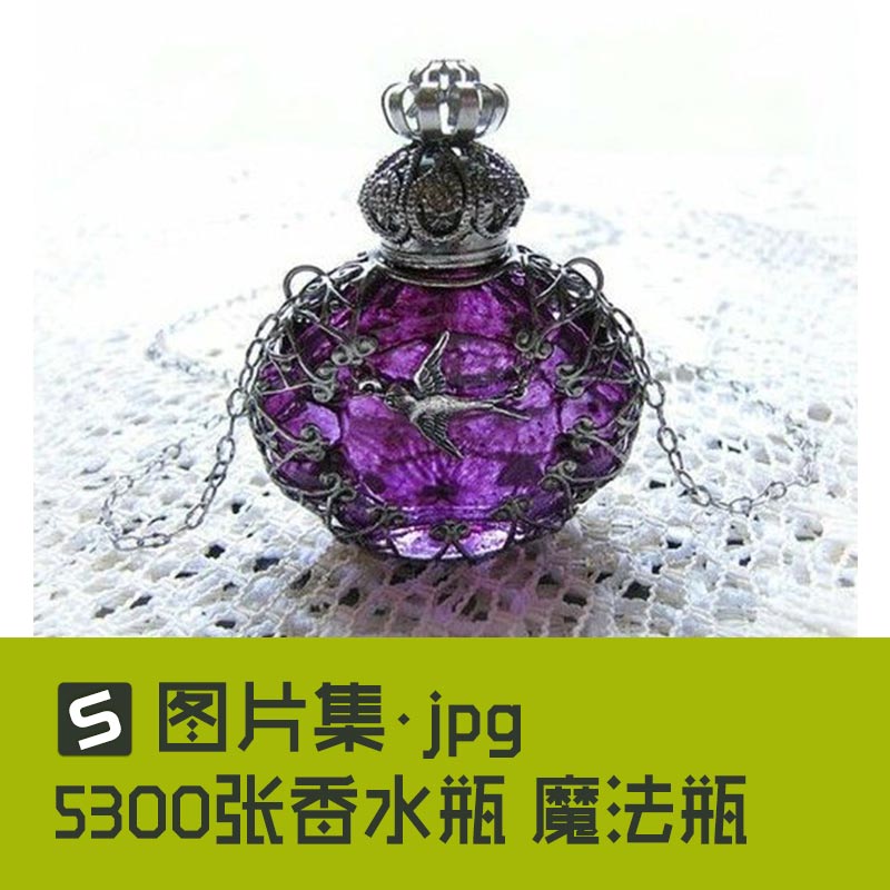 5300张香水瓶魔法瓶子法器精灵瓶漂流瓶维多利亚复古工艺品