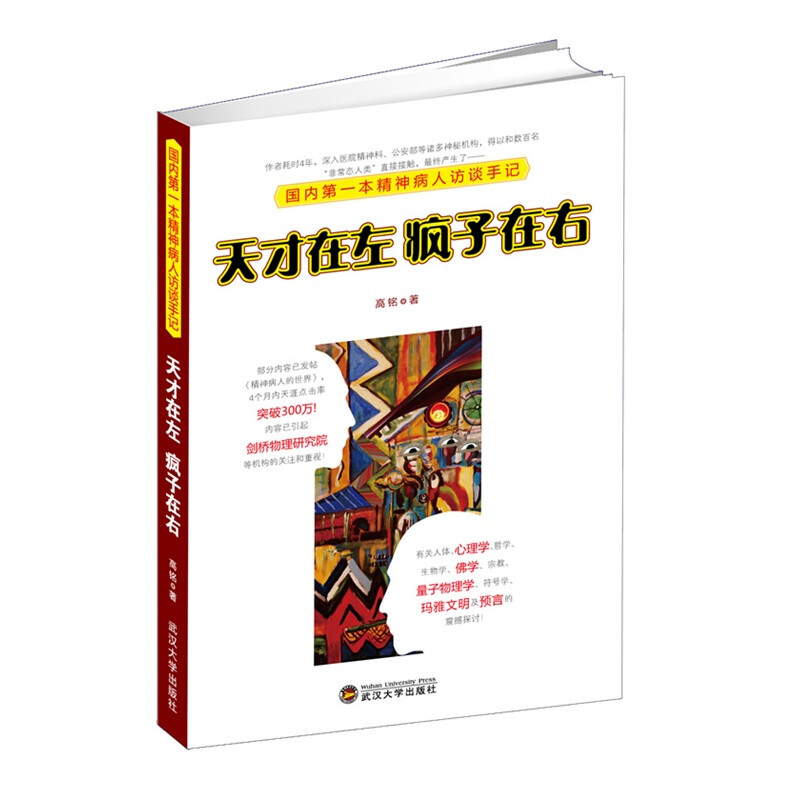 《天才在左 疯子在右》我开始饶有兴趣地问身边那些熟悉的人：“在你看来，世界到底是怎样的？”不过，并没得到态度认真的回答。 为什么呢？大概因为很少有人想过这个问题，也很少有人真的愿意面对这个问题，因为大家都在忙着挣钱，找老婆。升职……很少有人在乎这个世界到底是怎样的。